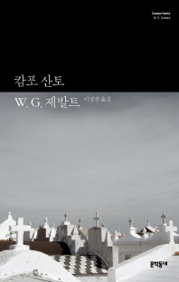 캄포 산토 (W.G.제발트 선집 03)